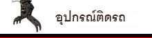 Other/หัวเจาะ ,ตัวคีบ,เครื่องปั่นไฟ..